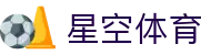星空足球app官方版官方版下载-星空app官方版